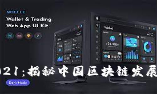 数博会2021：揭秘中国区块链发展战略目标