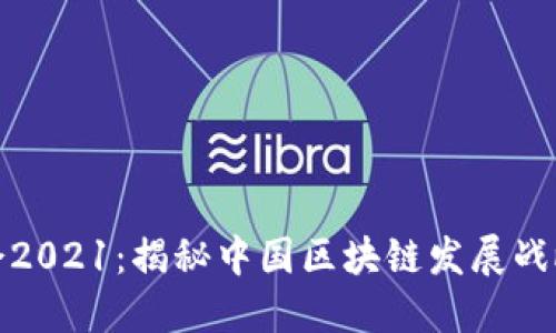 数博会2021：揭秘中国区块链发展战略目标