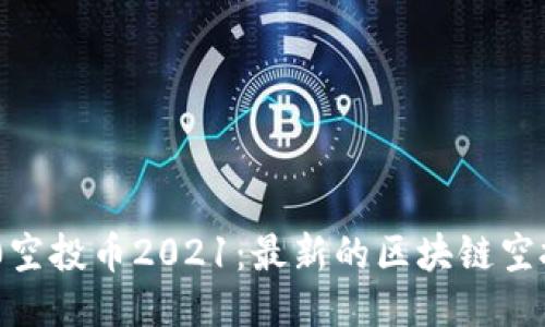 IM2.0空投币2021：最新的区块链空投项目