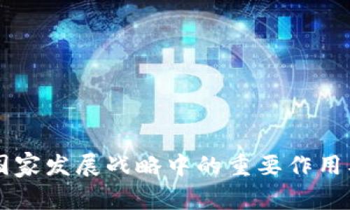 区块链在国家发展战略中的重要作用及前景分析