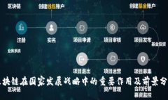 区块链在国家发展战略中