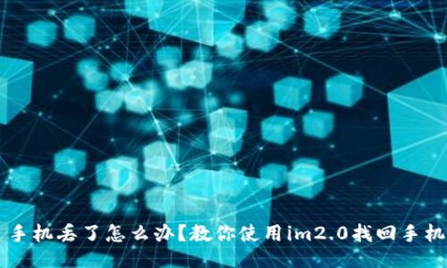 手机丢了怎么办?教你使用im2.0找回手机