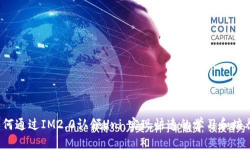 如何通过IM2.0认领Uni，实现快速的学习和培养？