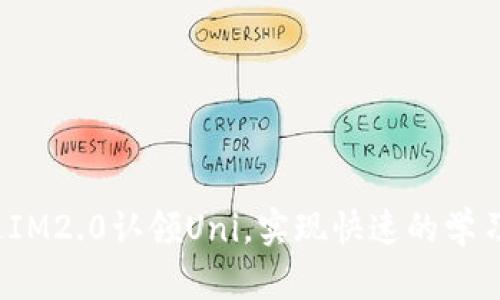 如何通过IM2.0认领Uni，实现快速的学习和培养？