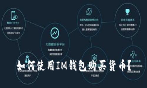 如何使用IM钱包购买货币？