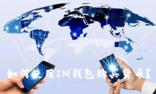 如何使用IM钱包购买货币？