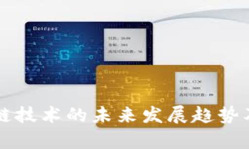 中国区块链技术的未来发展趋势及应用前景