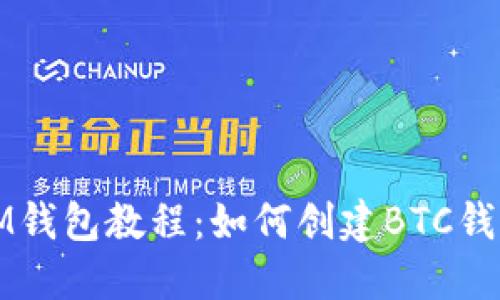 IM钱包教程：如何创建BTC钱包