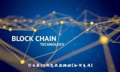 什么是IM钱包收款地址？如