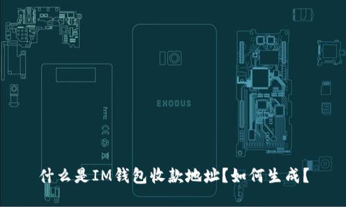 什么是IM钱包收款地址？如何生成？