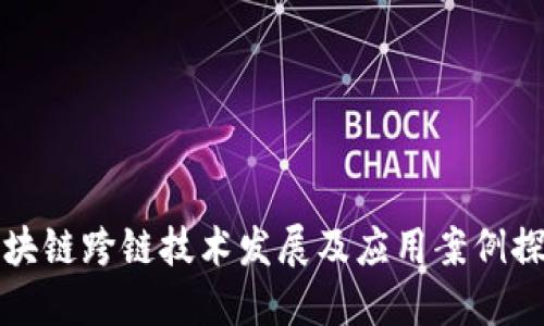 区块链跨链技术发展及应用案例探讨
