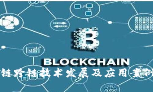 区块链跨链技术发展及应用案例探讨