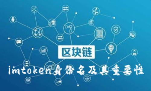 imtoken身份名及其重要性
