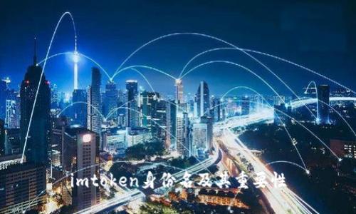 imtoken身份名及其重要性