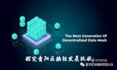 探究贵阳区块链发展现状