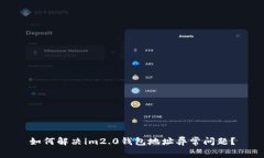 如何解决im2.0钱包地址异常