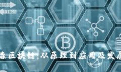 美盈森区块链：从原理到