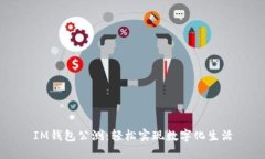 IM钱包公测：轻松实现数字