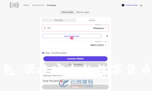 太坊im钱包：便捷安全的数字货币管理工具