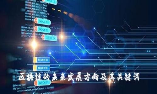 区块链的未来发展方向及其关键词