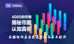 区块链的未来发展方向及