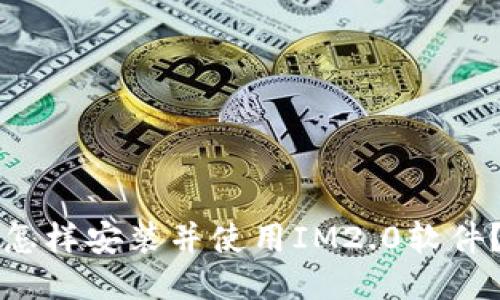 怎样安装并使用IM2.0软件?