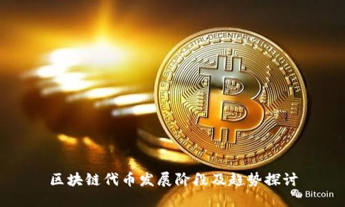 区块链代币发展阶段及趋势探讨