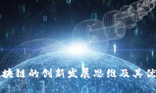 区块链的创新发展思维及其优势