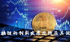 区块链的创新发展思维及
