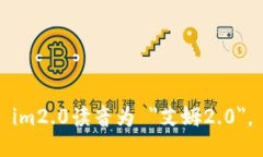 im2.0读音为 ＂艾姆2.0＂。
