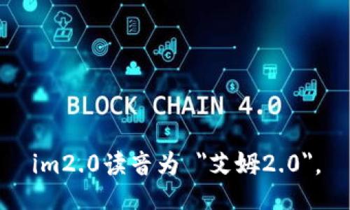 im2.0读音为 