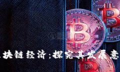 区块链经济：探究其发展