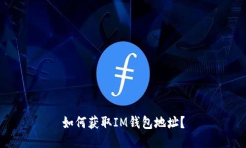 如何获取IM钱包地址？