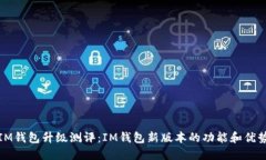 IM钱包升级测评：IM钱包新
