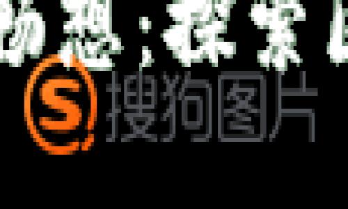 区块链技术未来发展畅想：探索区块链技术的引领作用