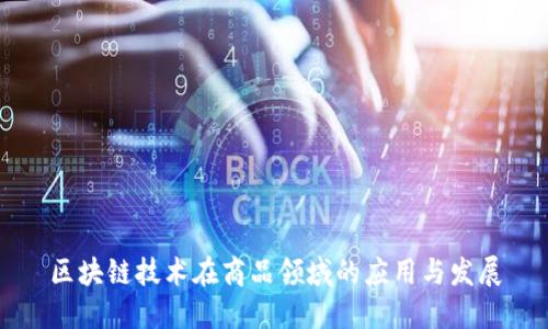 区块链技术在商品领域的应用与发展