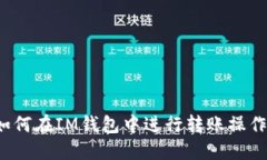 如何在IM钱包中进行转账操