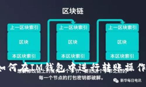 如何在IM钱包中进行转账操作?