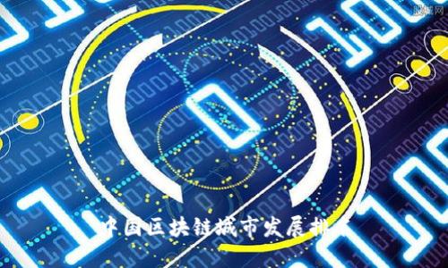 中国区块链城市发展排名