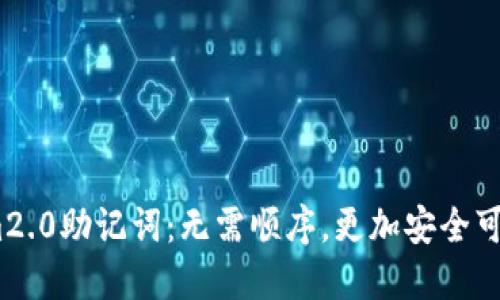 im2.0助记词：无需顺序，更加安全可靠