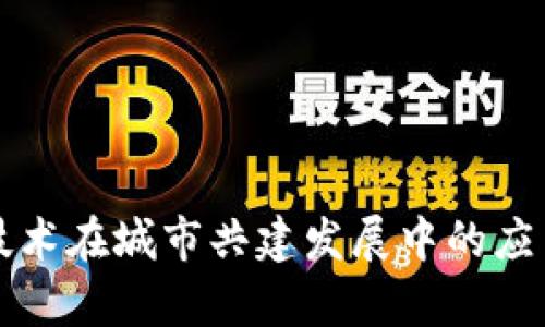 区块链技术在城市共建发展中的应用与前景