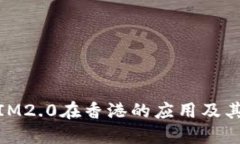 探讨IM2.0在香港的应用及其
