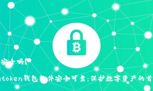 件安全吗？ 

imtoken钱包软件安全可靠：保护数字资产的首选