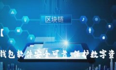 件安全吗？ imtoken钱包软件