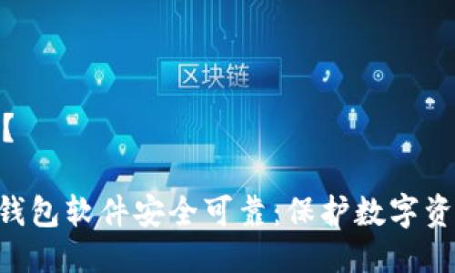 件安全吗？ 

imtoken钱包软件安全可靠：保护数字资产的首选