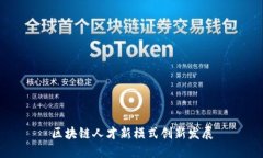 区块链人才新模式创新发