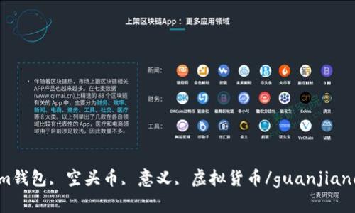 im钱包, 空头币, 意义, 虚拟货币/guanjianci
