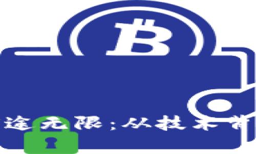 区块链发展前途无限：从技术背后的本质说起