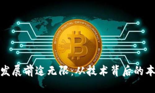 区块链发展前途无限：从技术背后的本质说起