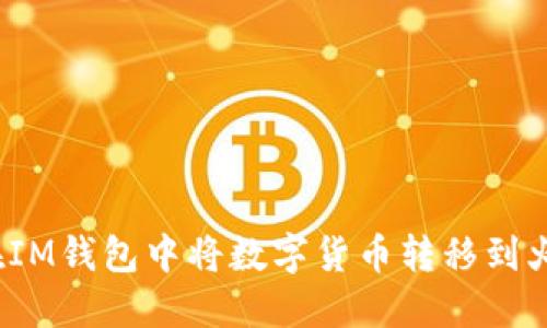 如何在IM钱包中将数字货币转移到火币网？
